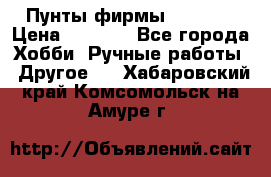 Пунты фирмы grishko › Цена ­ 1 000 - Все города Хобби. Ручные работы » Другое   . Хабаровский край,Комсомольск-на-Амуре г.